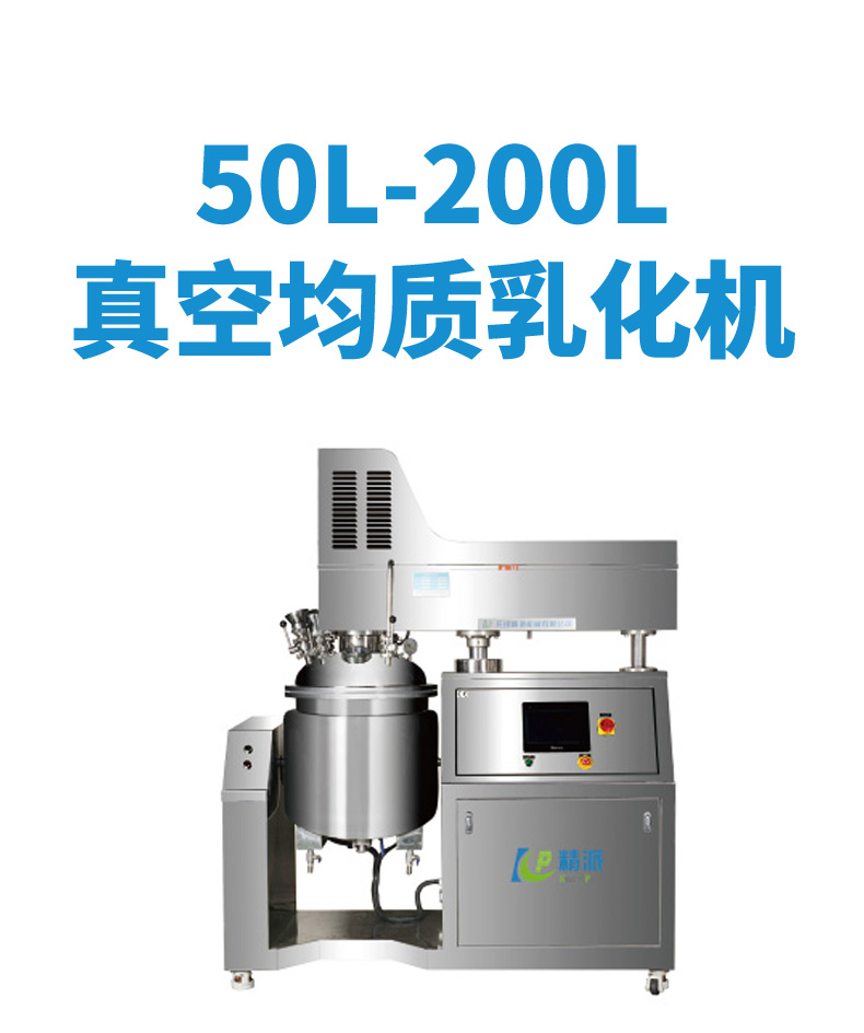 50L-200L真空均質乳化機_01.jpg